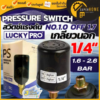 LUCKY PRO อะไหล่ เพรสเชอร์สวิตช์ เกลียวนอก 1.0-1.7 รุ่น LP-MQS130,138B/AN 1.1-1.8 เพรสเชอร์สวิทซ์ ตัวตัดปั้มน้ำ Pressure