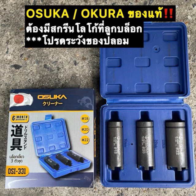 [แท้100%] Okura/Osuka ลูกบล็อค4เขี้ยว บล็อคถอดชามครัช บล็อค4ร่อง บล็อกเขี้ยว 4เขี้ยว บล็อกถอดครัช AT022/OSI-331