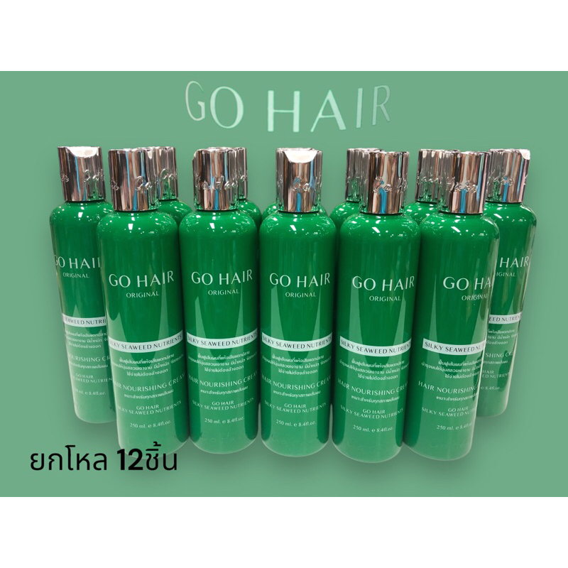 ยกโหล GO HAIR original (เเท้💯/ส่งฟรี)ผลิตภัณฑ์บำรุงเส้นผม 250กรัม ยกโหล 12ขวด