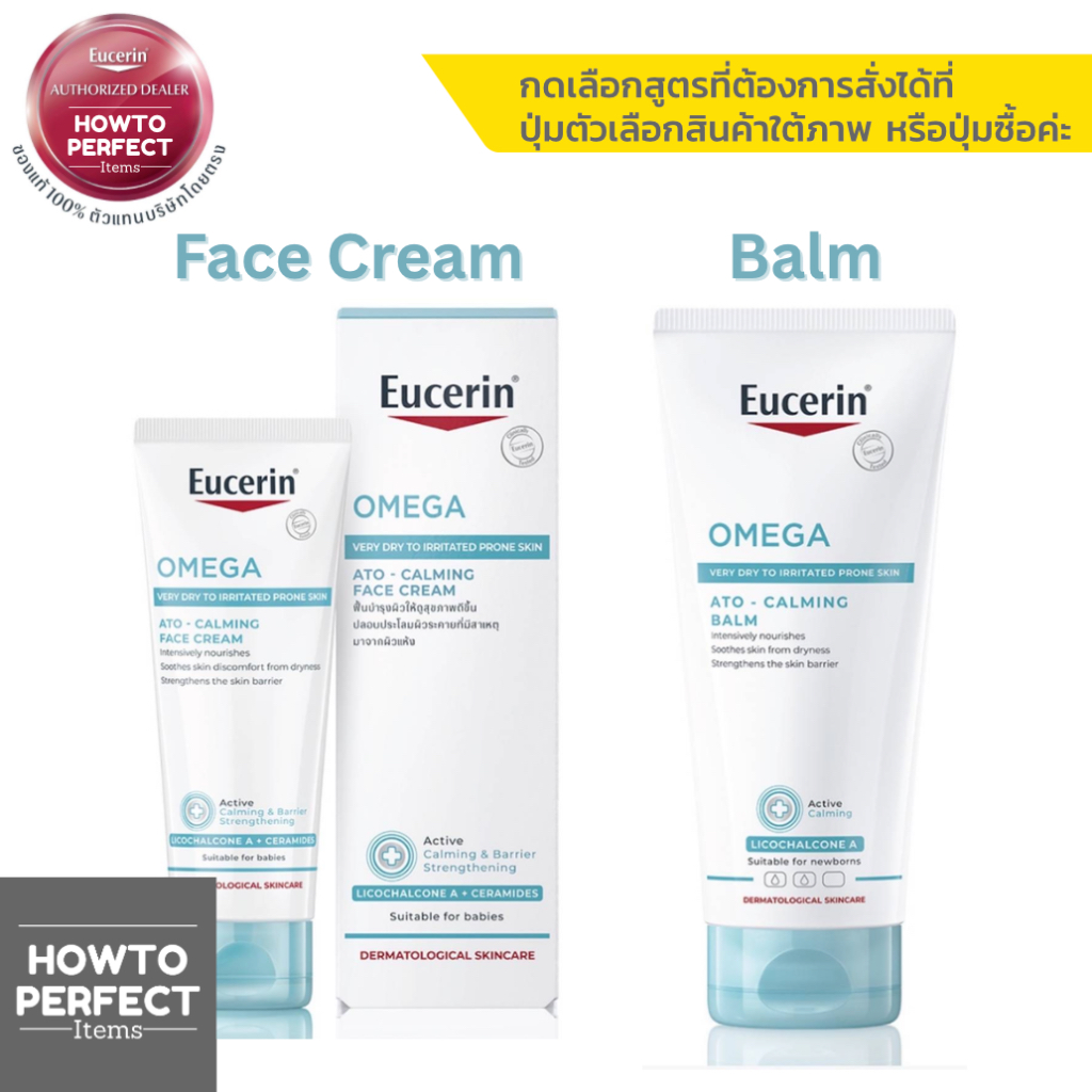 Eucerin OMEGA SOOTHING CREAM Balm ยูเซอริน โอเมก้า ซูทติ้ง ครีม บาล์ม ครีมบำรุงสำหรับผิวแพ้ง่าย ato calming face