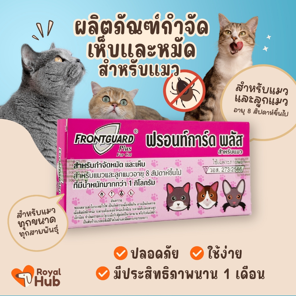 Frontguard ผลิตภัณฑ์กำจัดเห็บหมัดแมว 1กล่องบรรจุสินค้า1หลอด วอส.273/2566