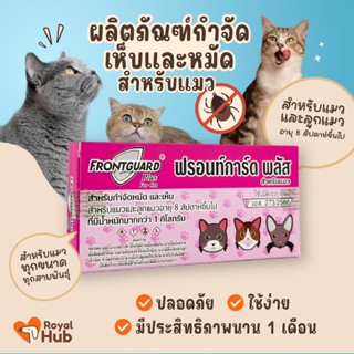 Frontguard ผลิตภัณฑ์กำจัดเห็บหมัดแมว 1กล่องบรรจุสินค้า1หลอด …