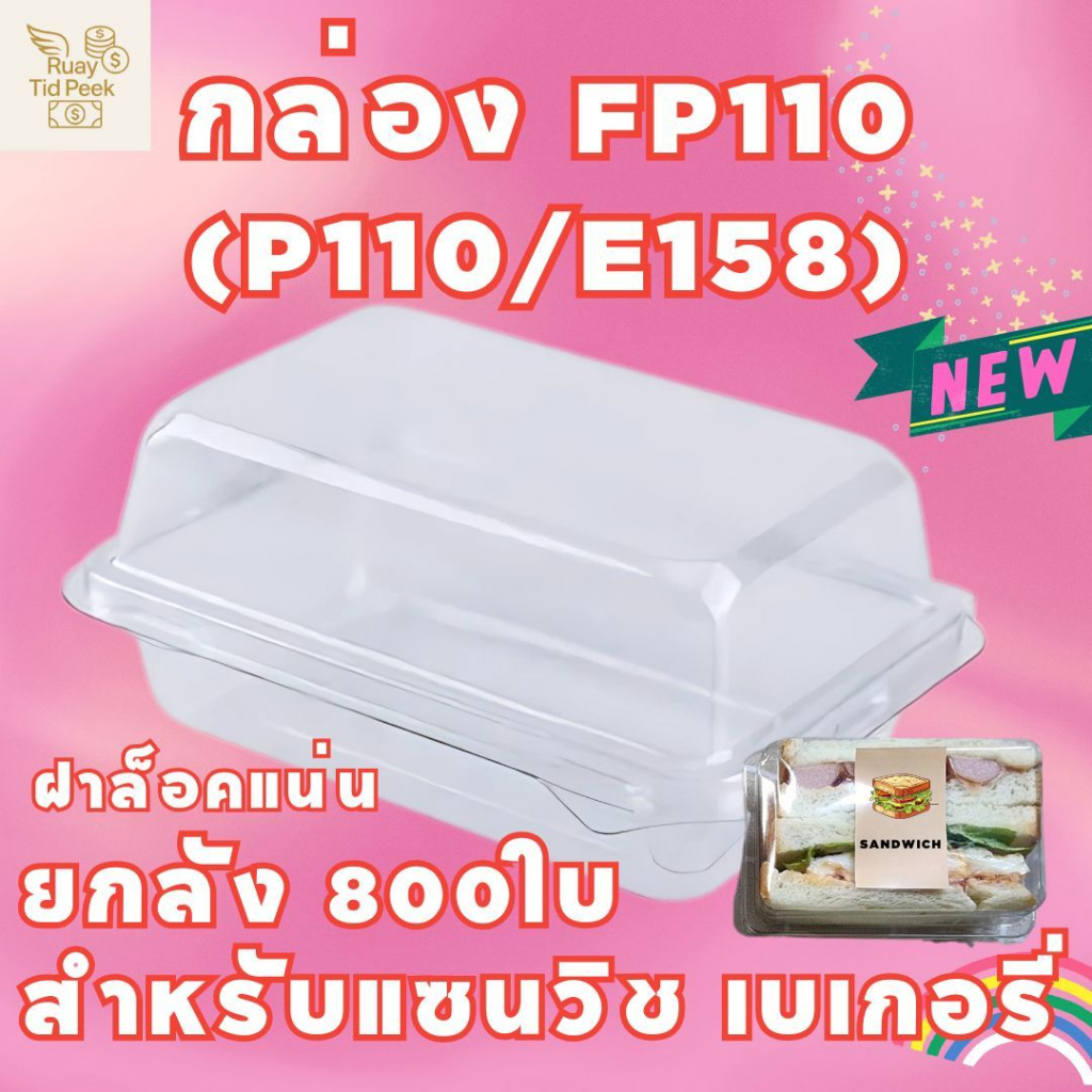 (ยกลัง16แพ็ก/1ลัง 800 ชุด)กล่องใส P110  (fp110) E158 ล็อกแน่น กล่องเบเกอรี่ แซนวิช ส่งของทุกวัน