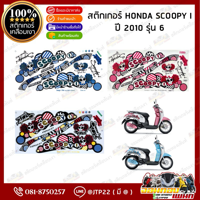 สติ๊กเกอร์ Scoopy i 2010 รุ่น 6 สีน้ำเงินขาว,ชมพูขาว,ดำชมพู เคลือบเงา สติกเกอร์สกู๊ปปี้ไอ