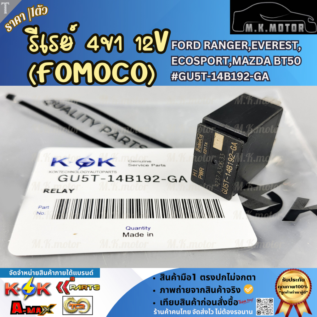รีเรย์ 4ขา 12V (FoMoCo) FORD RANGER,EVEREST,Ecosport,Mazda BT50 #GU5T-14B192-GA  **ราคาพิเศษ**