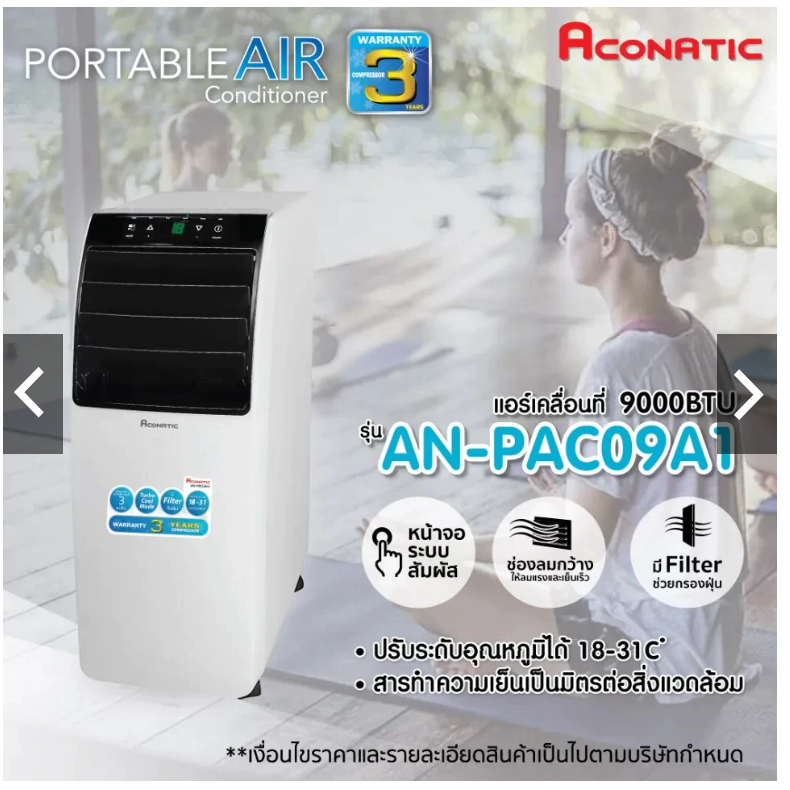 ACONATIC แอร์เคลื่อนที่ ขนาด 9000 BTU รุ่น AN-PAC09A1 (มือสอง ประกันเหลือ 2 ปี)