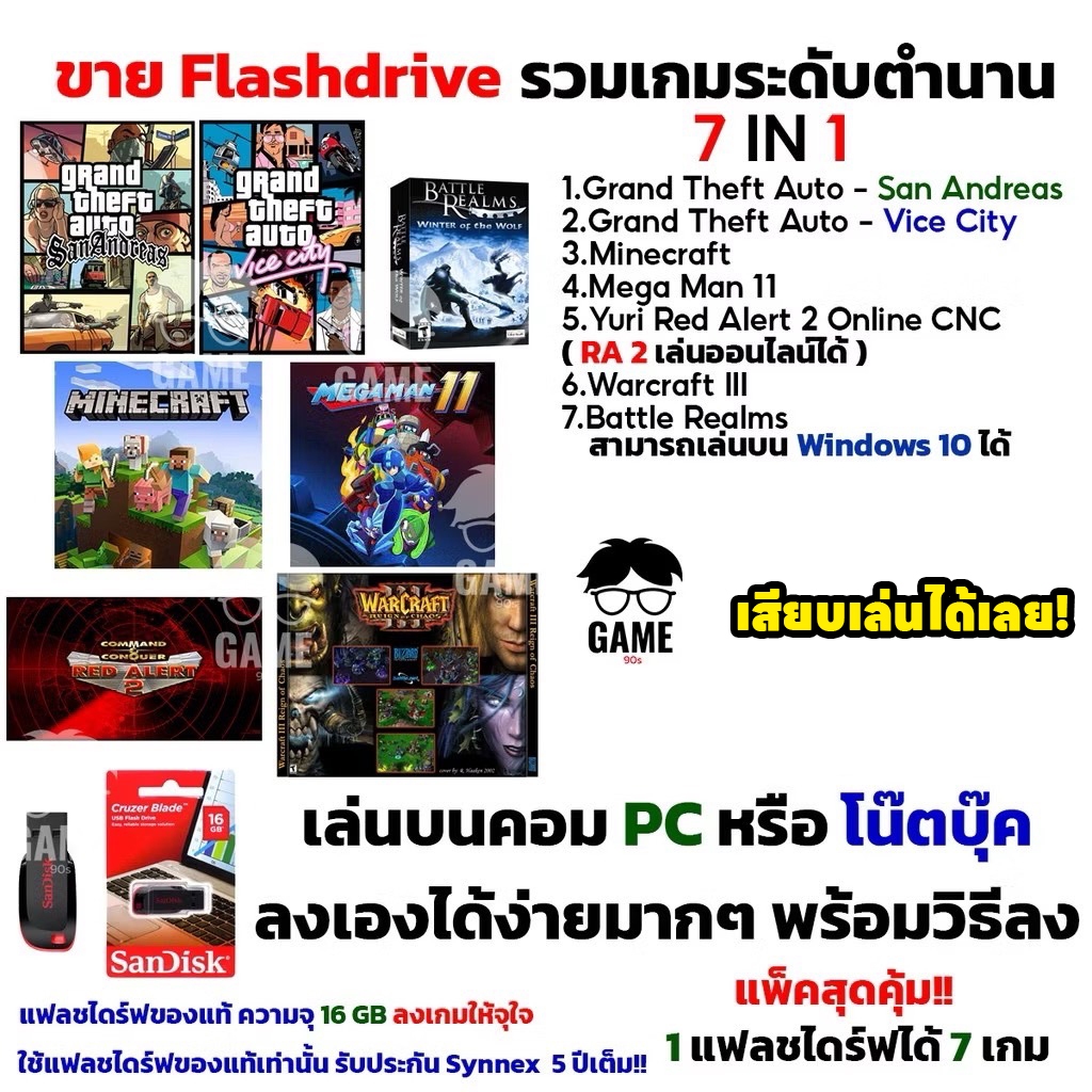 รวมเกม PC USB Flashdrive 7 in 1 เกมมันๆ ยุค 90s ติดตั้งง่าย เล่นเพลินๆ ลงง่ายเล่นได้เลย!! เกมคอม พร้อมเล่น