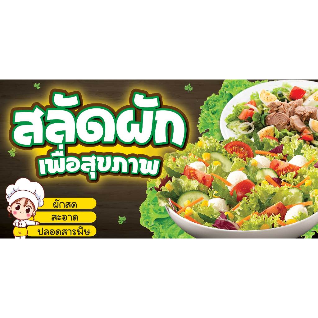 ป้ายไวนิลสลัด สลัดผัก-ผลไม้ สลัดเพื่อสุขภาพ แนวนอน พิมพ์ 1 ด้าน เจาะรูตาไก่ฟรี 4 มุม ลูกค้าเลือกขนาดได้ที่ตัวเลือกสินค้า