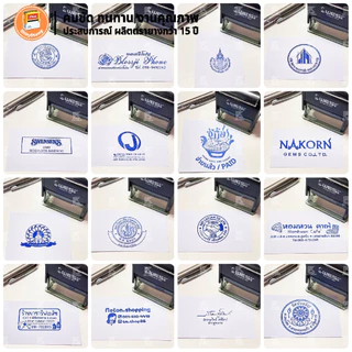 (ผลิตส่ง 1-2 วัน) ตรายางหมึกในตัว WES หลากหลายขนาด หัวบิล โลโก้ บริษัท วัด โรงเรียน ฯลฯ