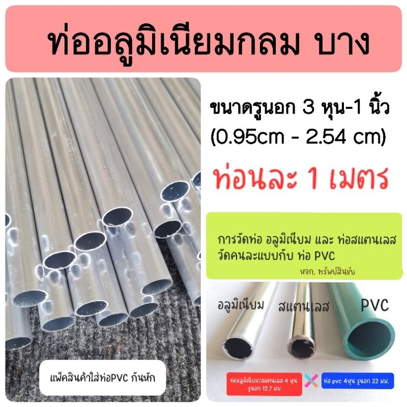 (แบ่งตัด 1 เมตร) **อ่านก่อนสั่ง ** ท่อกลมอลูมิเนียม รูนอก 3 หุน - 1 นิ้ว บาง