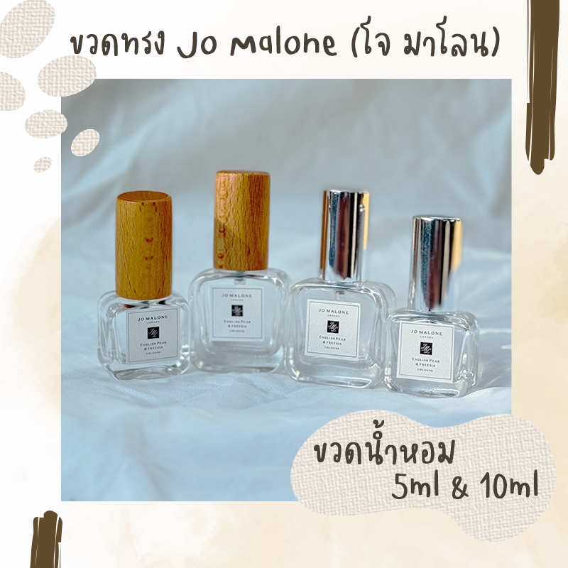 💖 ขวดน้ำหอม ขนาด 5ml แบบขอบโค้ง ทรง Jo Malone (โจ มาโลน) ขนาด 5ml 💖 (ขวดเปล่าไม่มีน้ำหอมไม่มีสติกเกอร์)