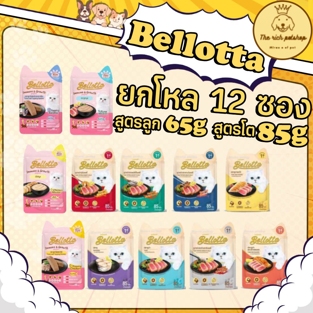 (โหล) Bellotta เบลล็อตต้า อาหารเปียกแมว ชนิดซอง 65-85g คละรสไม่ได้