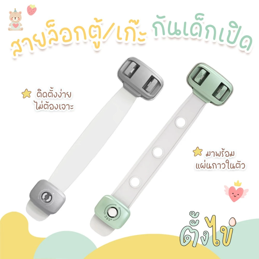 [ตั้งไข่] สายล็อคตู้เย็น สายล็อคตู้ สายล็อคประตู ที่ล็อคกันเด็กเปิด เพื่อความปลอดภัยสำหรับเด็ก แบบติดกาวไม่ต้องเจาะ