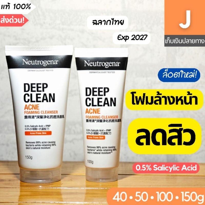 [ส่งไว] โฟม Neutrogena Deep Clean Acne Foaming Cleanser โฟมล้างหน้า นูโทรจีนา แอคเน่ ลดสิว 40 100 150 175 กรัม