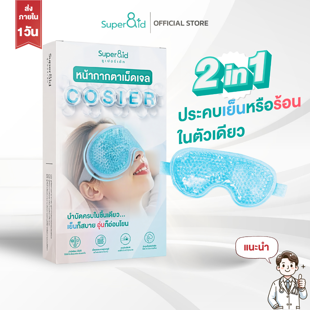 super8id หน้ากากตาเม็ดเจล ที่ปิดตาเม็ดเจล Cosier super8id สำหรับบำบัดร้อนและเย็น