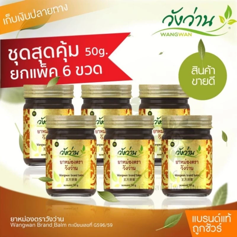 [ยกแพ็ค6ขวด] ยาหม่องตราวังว่าน ขนาด 50 กรัม