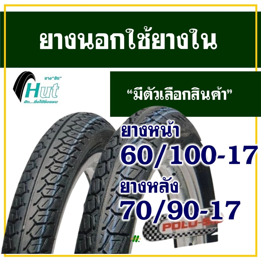 ยางนอกมอเตอร์ไซค์ ขอบ17 HUT(ฮัท) ลายดรีม /// ยางหน้า 60/100-17 (225-17) , ยางหลัง 70/90-17