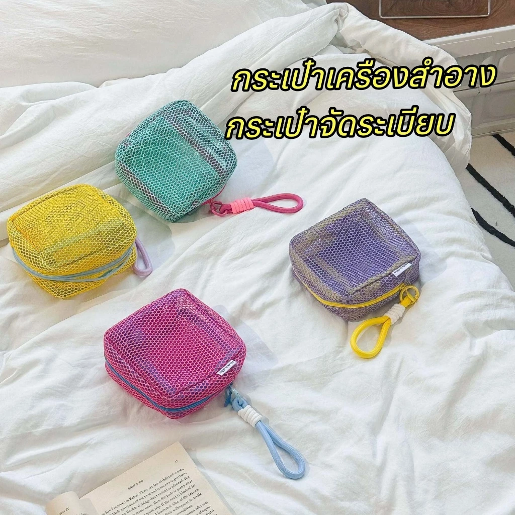 กระเป๋าผ้าตาข่าย กระเป๋าจัดระเบียบ ถุงซิปตาข่า  กระเป๋าใส่เหรียญสีโดปามีน 12*12*6cm thumbnail 4