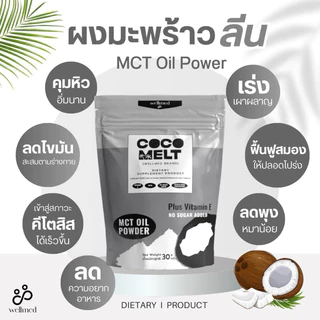 ✔️ผงมะพร้าวสกัด Mct Oil 100% 4 ซอง ไขมันดี ดีต่อหัวใจและสมอง