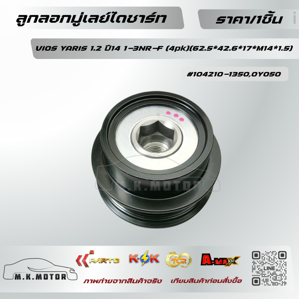 ลูกลอกมู่เลย์ไดชาร์ท VIOS YARIS 1.2 ปี14 1-3NR-F (4pk)(62.5*42.6*17*M14*1.5)ใหญ่#27415-0Y120-0Y050 *