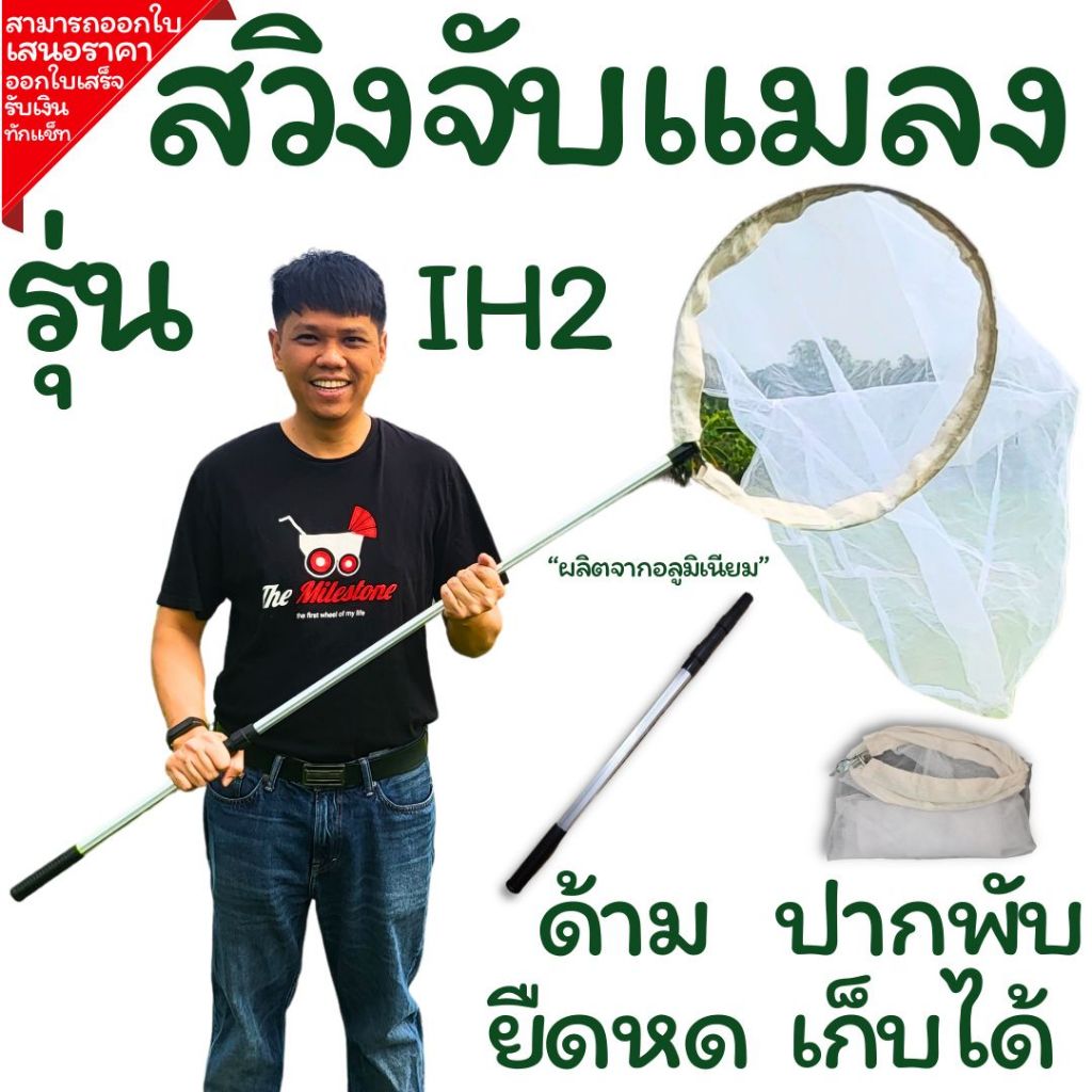 สวิงจับแมลงอลูมิเนียม รุ่น IH2 ด้ามยืดหด ปากสวิงพับเก็บได้ จับแมลงที่มีขนาดเล็กบินเร็วได้ดี Sweepnet