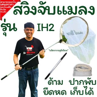สวิงจับแมลง รุ่นIH2 สำหรับการจับแมลงโดยเฉพาะ (รุ่นยอดนิยม) ป…
