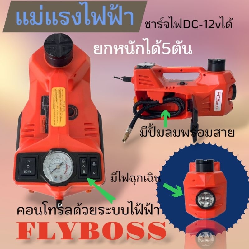 FLYboss  3 in 1 ชุดแม่แรงยกรถ 5 ตัน ปั้มลมและไฟฉาย ไฟ DC 12v