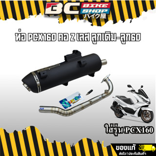 ท่อPcx160 ท่อกู๋มหาชัย สแตนเลสคอ Z ของแท้ ผ่าหมก/ผ่ากึ่งตะแก…