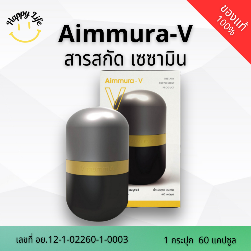 Aimmura-V สารสกัดเซซามิน+บิลเบอร์รี่+คิวเทน By HappyLife89 ตัวแทนจำหน่ายอย่างเป็นทางการแบรน์ AIYARA 