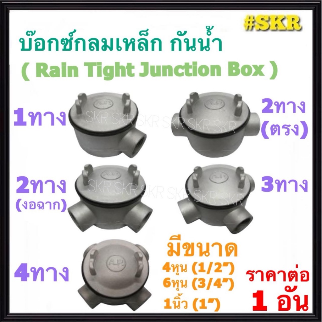 บ๊อกซ์กลมเหล็ก กันน้ำ 1ทาง 2ทาง 3ทาง 4ทาง รูเกลียว 4หุน 6หุน 1นิ้ว กล่องเหล็ก บ็อกช์เหล็ก Rain Tight