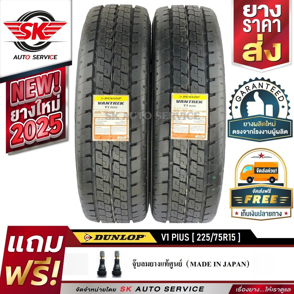 DUNLOP ยางรถยนต์ 225/75R15 (กระบะบรรทุกล้อขอบ15) รุ่น VANTREK V1 PLUS 2 เส้น (ใหม่กริ๊ปปี 2025)