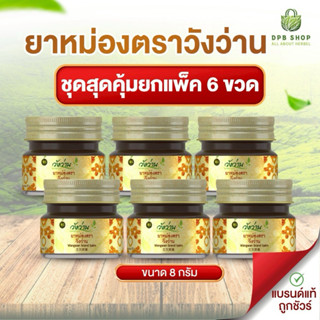[ยกแพ็ค 6 ขวด]ยาหม่องตราวังว่าน 8 กรัม Wangwan Brand Balm
