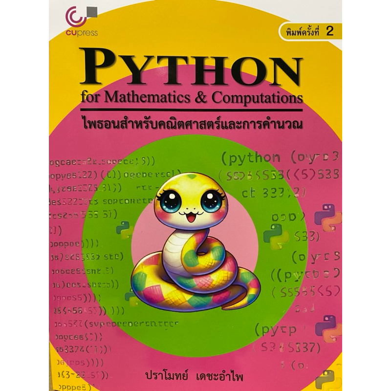 9789740343806 c112 ไพธอนสำหรับคณิตศาสตร์และการคำนวณ (PYTHON FOR MATHEMATICS & COMPUTATIONS)