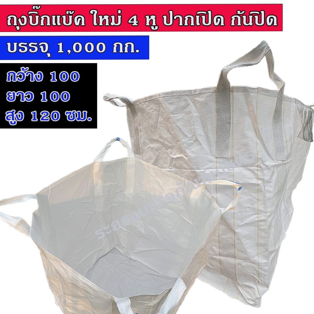 *สินค้ามาใหม่* ถุงบิ๊กแบ๊ค ถุงจัมโบ้ ของใหม่ 100x100x120 ซม. จุ 1,000 กก. 4 หู ปากกว้าง ก้นปิด