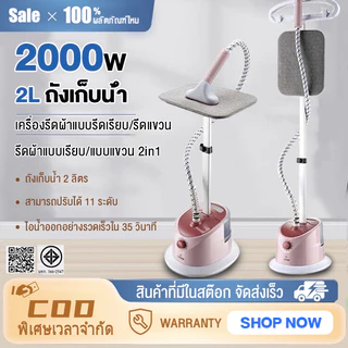 เครื่องรีดไอน้ำถนอมผ้า เตารีดไอน้ำ เครื่องรีดไอน้ำแบบยืน ถนอมผ้า iron steamer ใช้งานง่าย สะดวกสบาย2000w