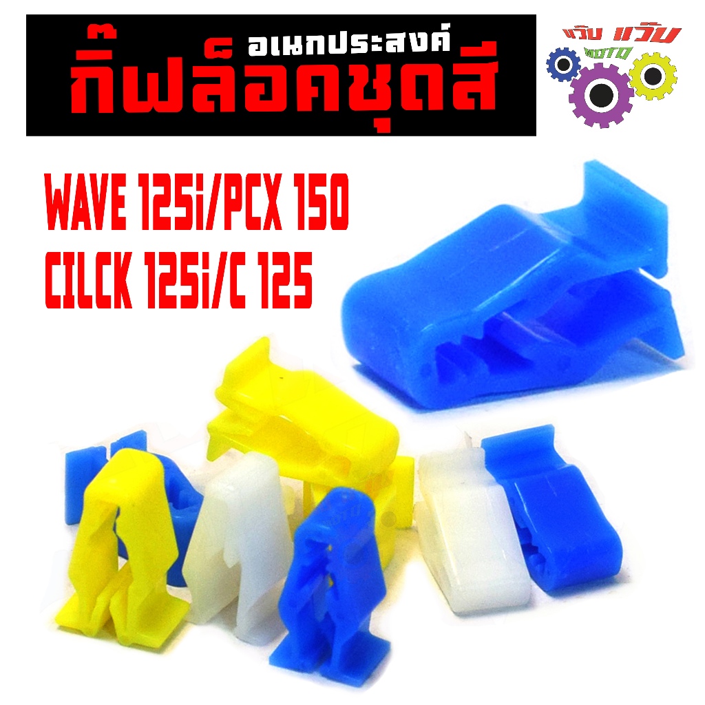 คลิปล็อค อเนกประสงค์ รุ่น WAVE 125i/PCX/CILCK 125/SCOOPY,กิ๊ฟล็อกเฟรมหน้า เวฟ เกรดศูนยร(ชิ้นกับชุด)