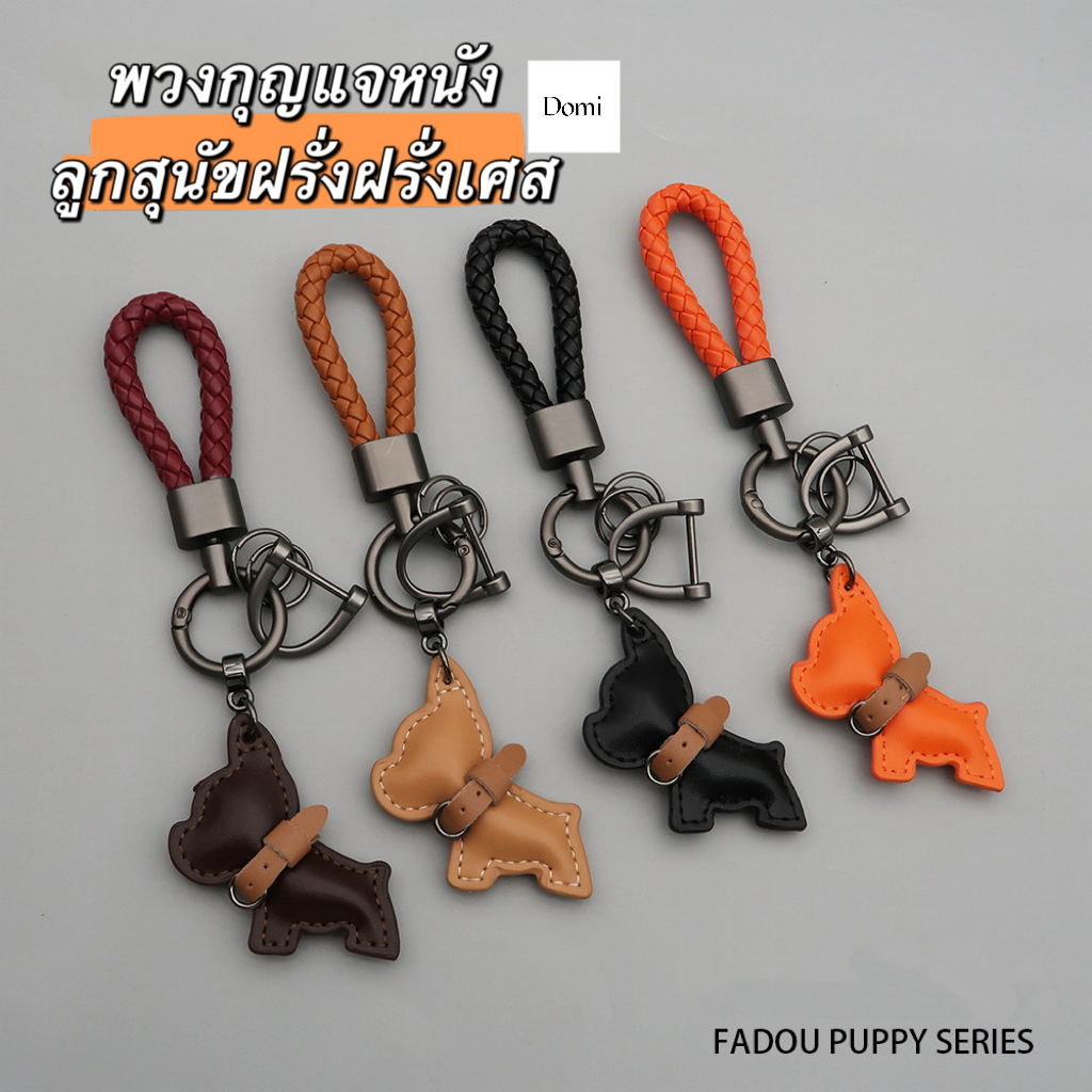 พวงกุญแจหนังลูกสุนัขบูลด็อกฝรั่งเศสที่สร้างสรรค์จี้กุญแจรถระดับไฮเอนด์ของขวัญปัจฉิมสวยงามจี้กระเป๋า