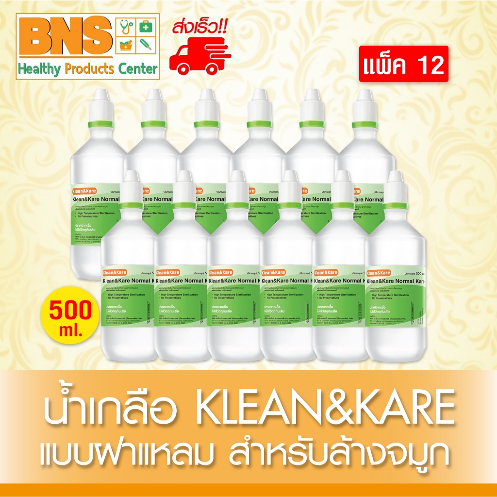 ส่งเร็ว!! ( 12 ขวด ) น้ำเกลือ KLEAN&KARE  500 ml. (มี อย.) (ถูกที่สุด)