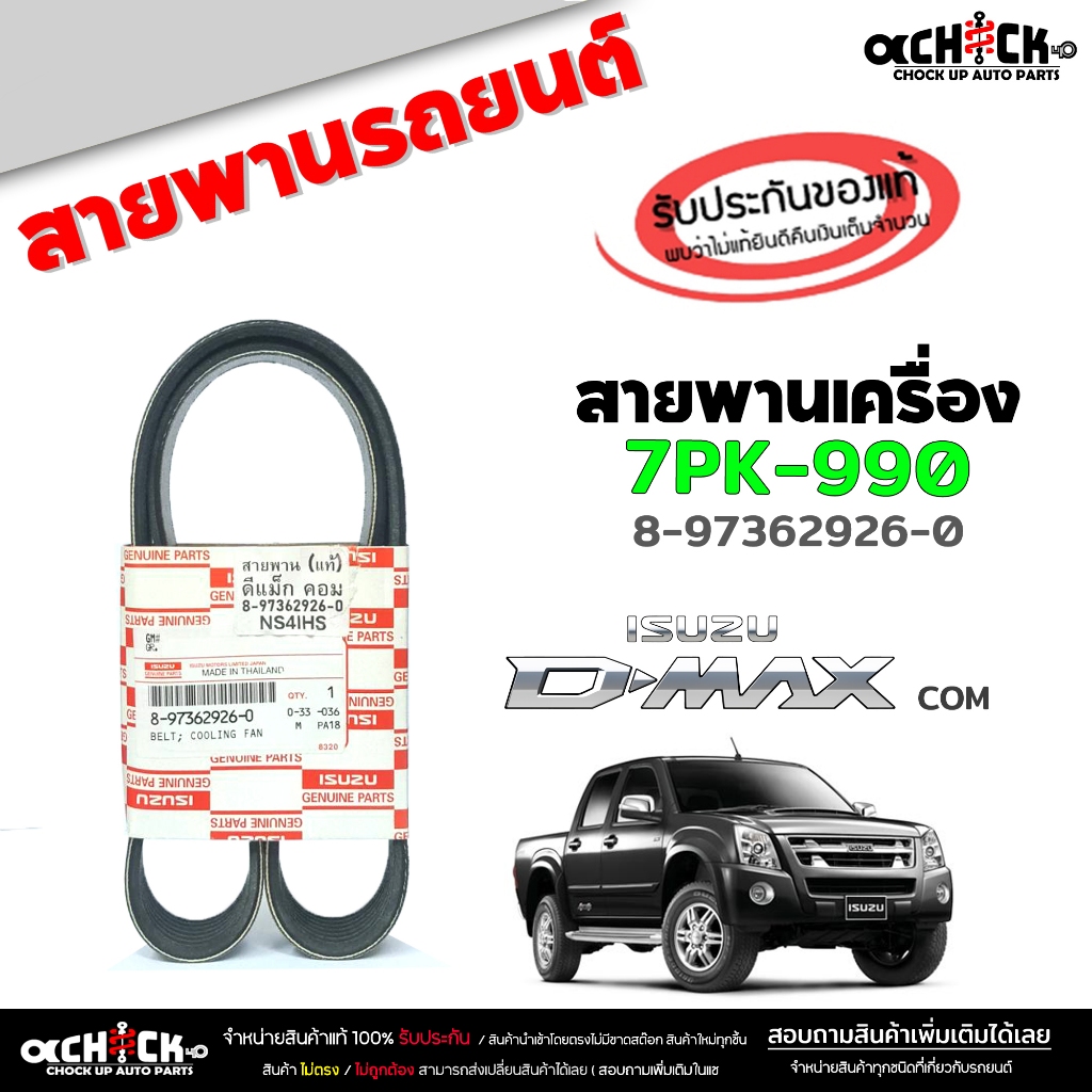 สายพาน สายพานหน้าเครื่อง ดีแม็กคอม ISUZU D-max Com ของแท้100% รหัส 8-97362926-0 ( 1 เส้น ) 7PK-990