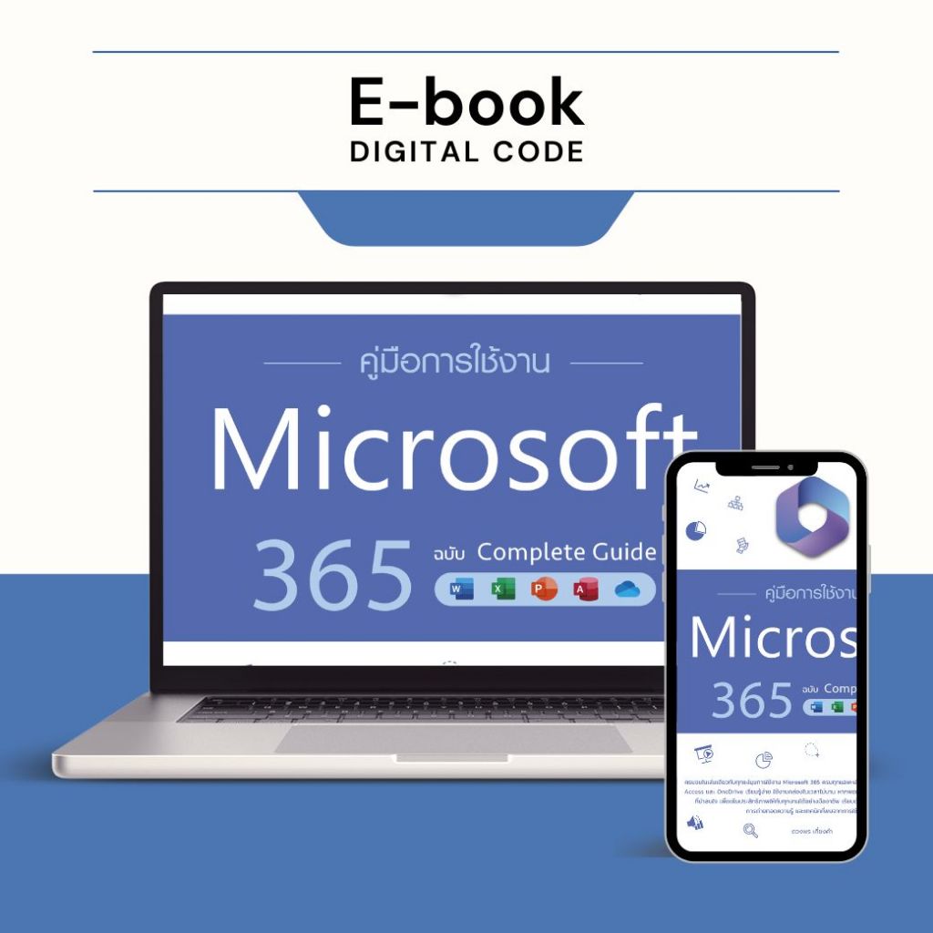 [ E-Book Digital code] คู่มือการใช้งาน Microsoft 365 ฉบับ Complete Guide