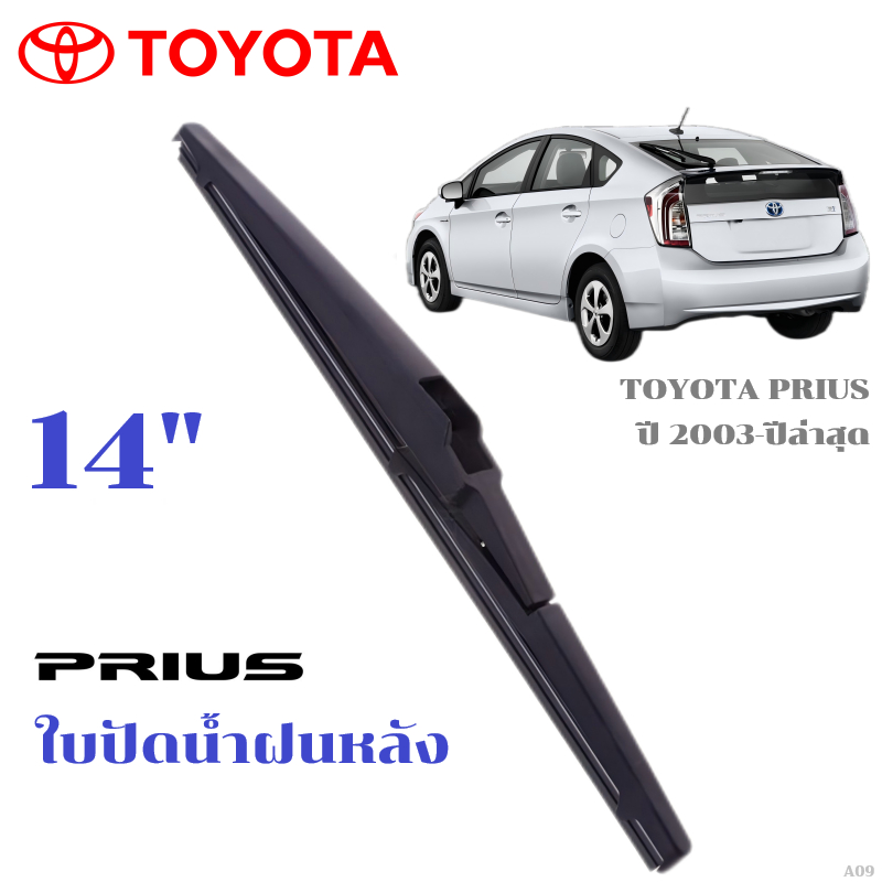 ใบปัดน้ำฝนหลัง TOYOTA PRIUS ที่ปัดน้ำฝน โตโยต้า พริอุส ที่ปัดน้ำฝนด้านหลัง พร้อมส่ง