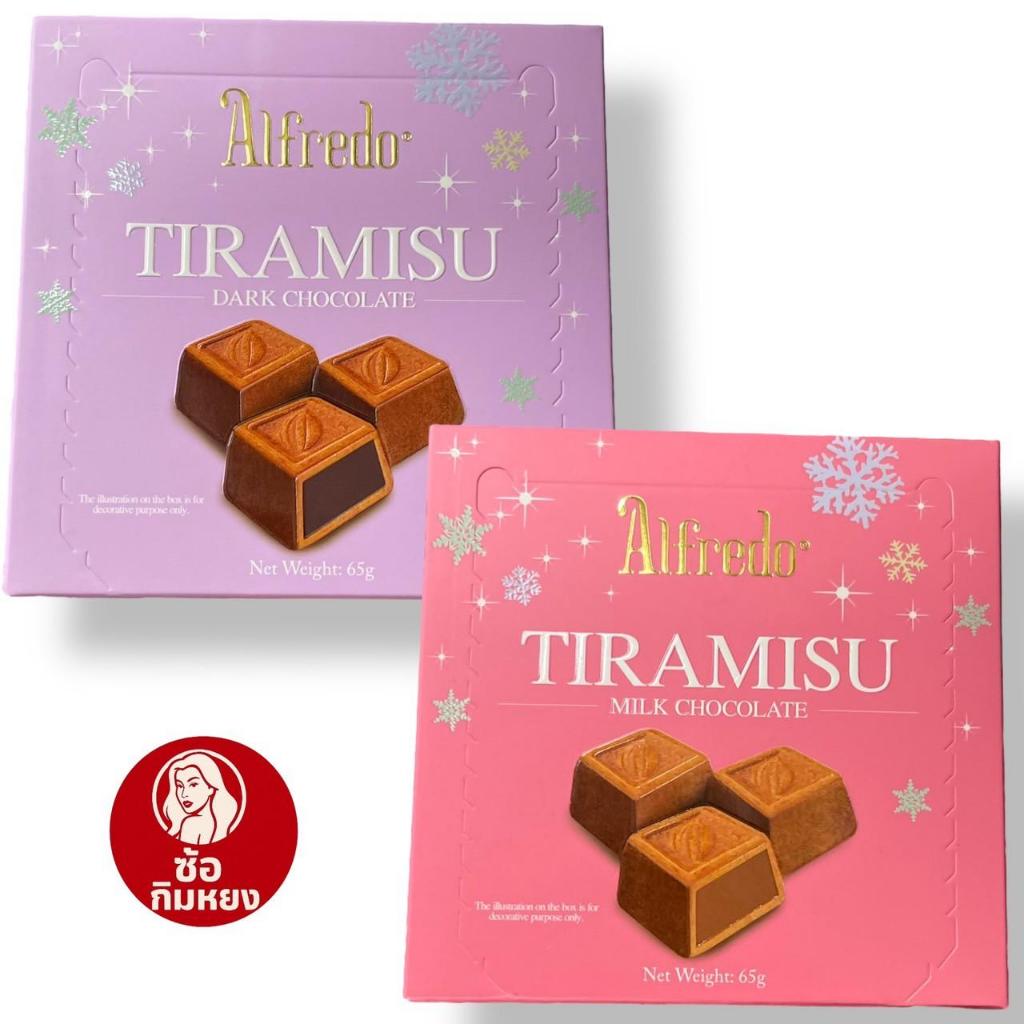Alfredo Tiramisu ช็อกโกแลตทิรามิสึ 2 รสชาติ (Dark Chocolate และ Milk Chocolate)