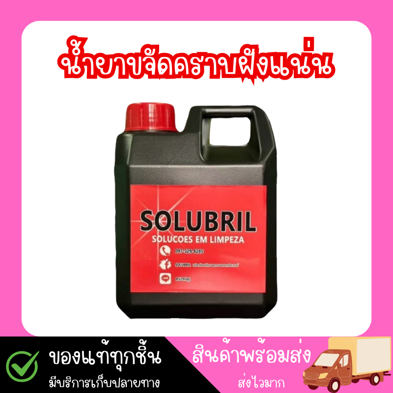 SOLUBRIL น้ำยาสลายคราบ ขจัดคราบฝังแน่นใน 1 นาที ขนาด 1ลิตร (1000ml.) น้ำยาขจัดคราบอเนกประสงค์