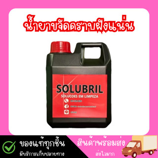 SOLUBRIL น้ำยาสลายคราบ ขจัดคราบฝังแน่นใน 1 นาที ขนาด 1ลิตร (…