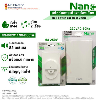 NANO ครบชุด สวิตซ์กดกระดิ่ง นิ้งหน่อง กดออด กันน้ำ มีไฟสัญญาณพร้อมกล่องเสียง รุ่น NN-B02W + NN-DC01W