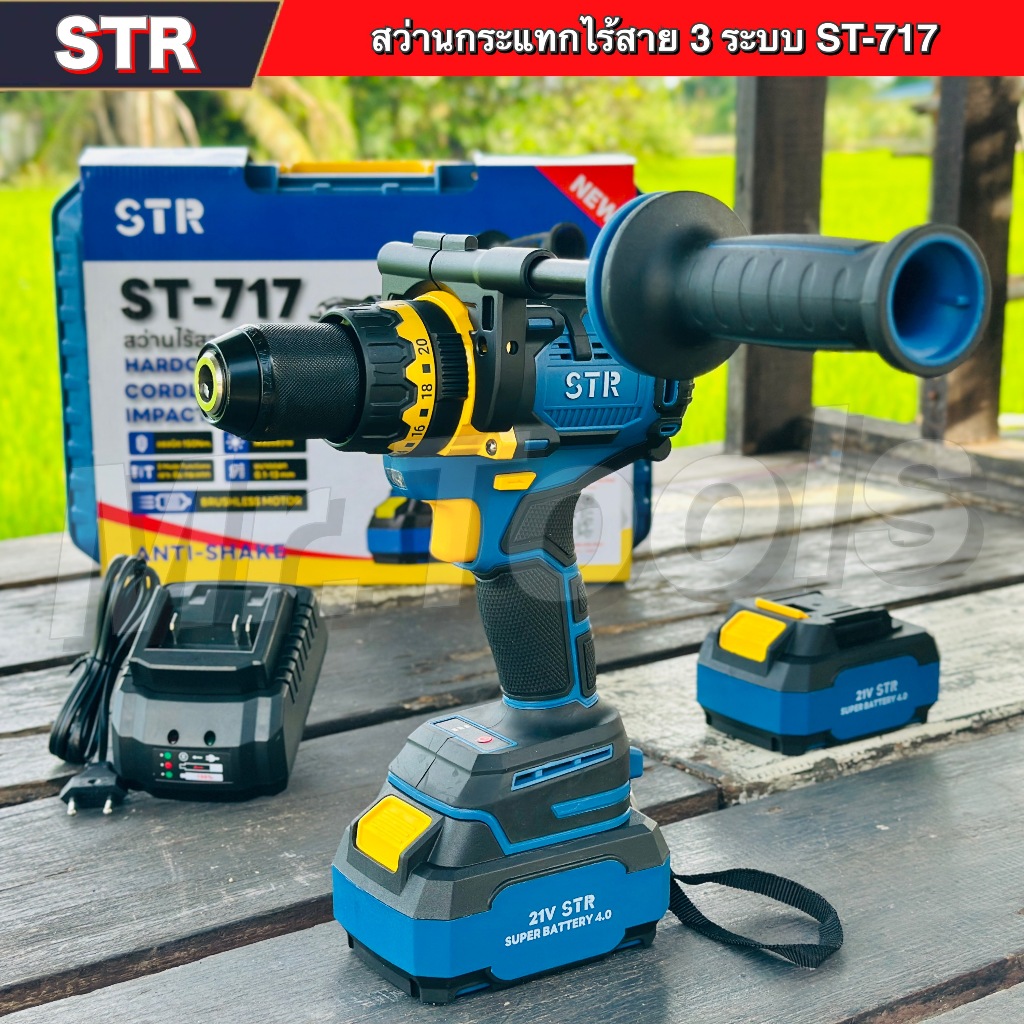 STR แท้100% สว่านไร้สาย  ST-717 มีระบบกันสะบัด มอเตอร์บรัสเลส ตัวใหญ่ จับดอกได้13มิล