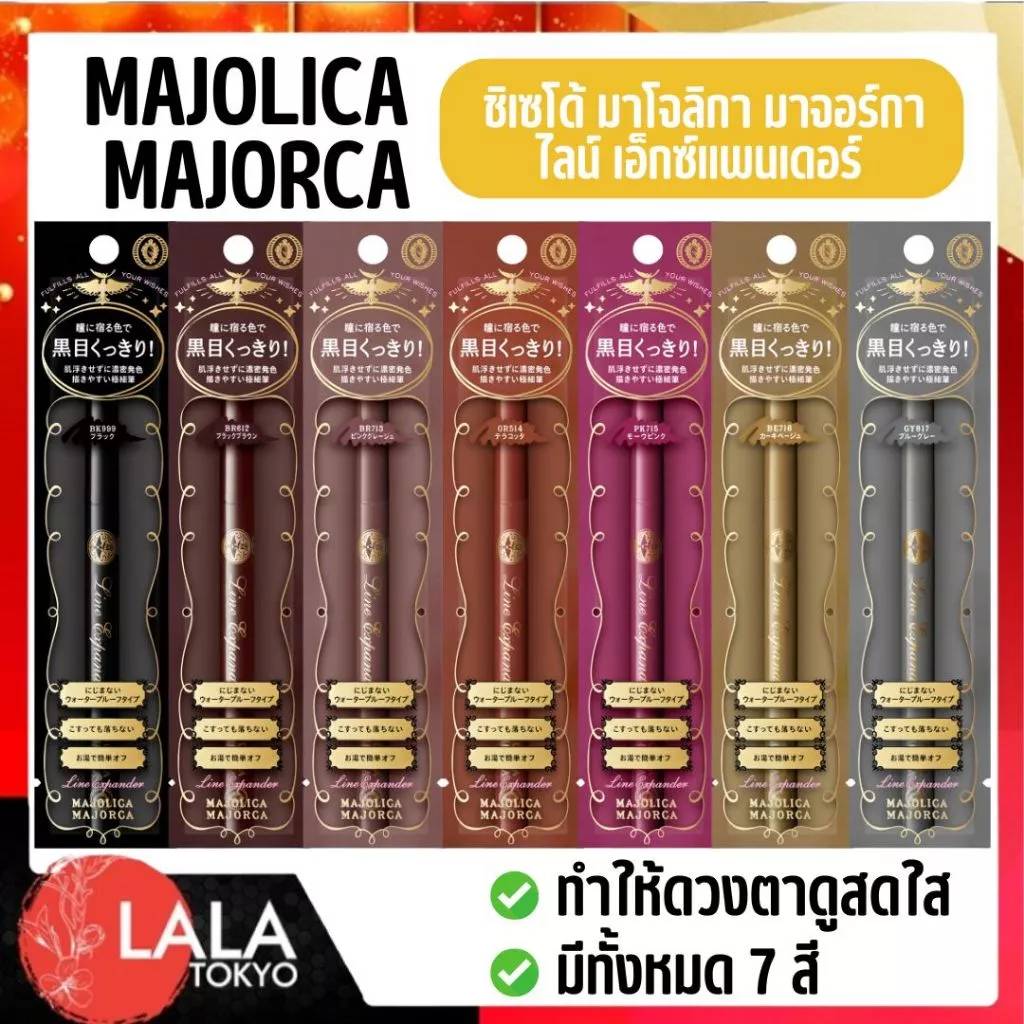 ชิเซโด้ MAJOLICA MAJORCA Line Expander อายไลเนอร์ทำให้ตาดูกลมโตเพิ่มสีสันให้ดวงตา 0.5mL