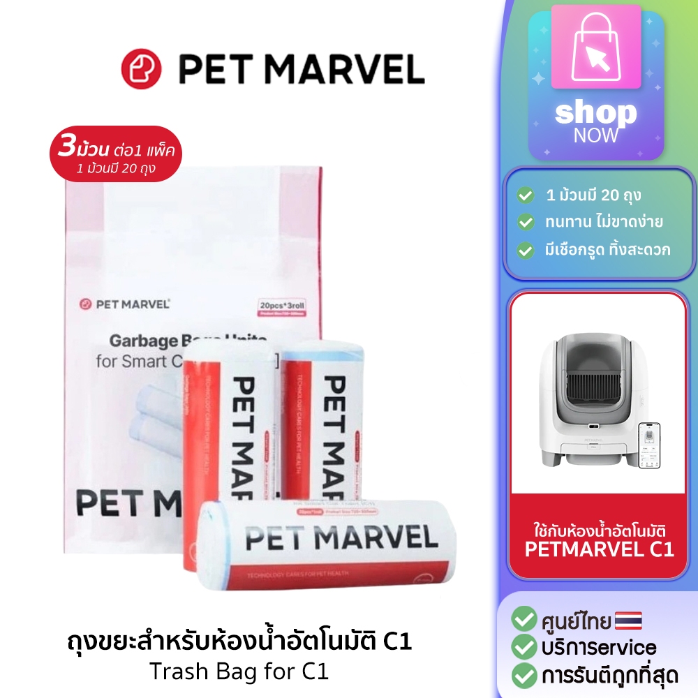 Pet Marvel Waste Bag ถุงขยะสำหรับห้องน้ำ petmarvel รุ่น C1 บรรจุ 3 ชิ้น