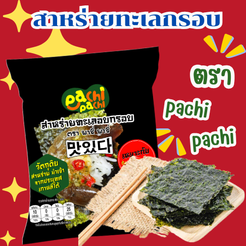 สาหร่ายอบกรอบ สาหร่ายคัดพิเศษนำเข้าจากเกาหลี สำหรับห่อข้าว ซูชิ ทานคู่ราเม็ง ข้าวปั้น หรือทานเล่นๆเป็นอาหารว่าง