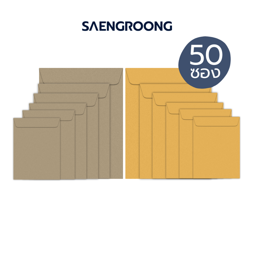 Saengroong ซองเอกสาร สีน้ำตาล KA / สีเทา BA 50ซอง/1แพ็ค